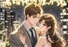 《结婚他不情不愿,离婚他纠缠不休》苏应溪池庭熠小说免费阅读完整版-闪电文学