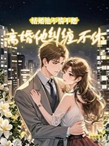 《结婚他不情不愿，离婚他纠缠不休》苏应溪池庭熠小说免费阅读完整版