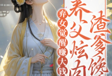 弃女觉醒赚大钱,养父炫肉渣爹馋小说无弹窗阅读的网站推荐-闪电文学