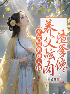 弃女觉醒赚大钱，养父炫肉渣爹馋小说无弹窗阅读的网站推荐