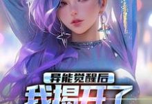 纪川完整版小说《异能觉醒后,我揭开了世界的秘密》免费阅读-闪电文学