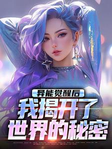 纪川完整版小说《异能觉醒后，我揭开了世界的秘密》免费阅读