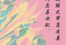 冯时完整版《穿成恶毒女配，首辅继兄带崽追妻》小说免费阅读-闪电文学
