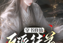 小说完整版《穿书修仙,反派徒弟宠上天》免费阅读-闪电文学