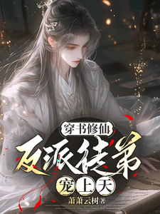 小说完整版《穿书修仙，反派徒弟宠上天》免费阅读