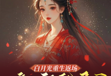 完整版的白月光重生返场,嫡女祸乱君心小说在哪里可以免费读到?-闪电文学