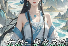 云清寒苏寒小说《玄幻:穿书反派,却是跟班儿》完整版免费阅读-闪电文学