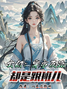 云清寒苏寒小说《玄幻：穿书反派，却是跟班儿》完整版免费阅读