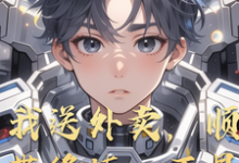 小说完整版《我送外卖,顺带修炼,不是妄想吧》免费阅读-闪电文学