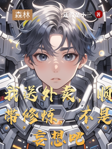 小说完整版《我送外卖，顺带修炼，不是妄想吧》免费阅读