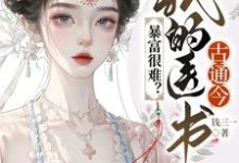 完结版《暴富很难?我的医书古通今》免费阅读-闪电文学