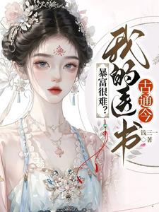 完结版《暴富很难？我的医书古通今》免费阅读
