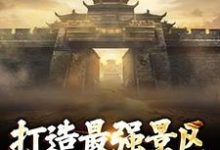 楚萧小说完结版在线阅读，打造最强景区，神话照进现实免费看-闪电文学