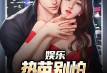 娱乐：热芭别怕，我是你同桌啊小说有没有完结版在线？-闪电文学
