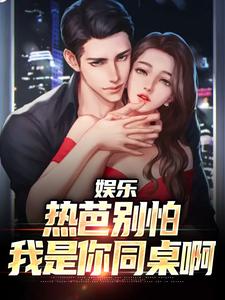 娱乐：热芭别怕，我是你同桌啊小说有没有完结版在线？