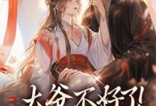 大爷不好了！夫人她翻墙了免费阅读，大爷不好了！夫人她翻墙了章节目录-闪电文学
