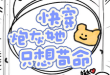 在线免费阅读快穿,炮灰她只想苟命完整小说-闪电文学