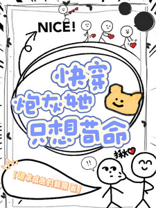 在线免费阅读快穿，炮灰她只想苟命完整小说