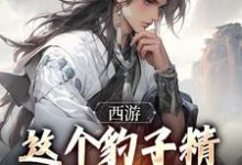 西游:这个豹子精强得可怕最新章节,西游:这个豹子精强得可怕免费阅读-闪电文学