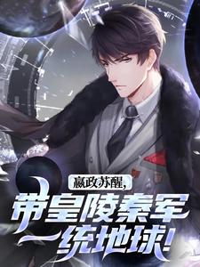 嬴政苏醒，带皇陵秦军一统地球！小说全文哪里可以免费看？