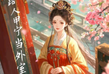 《开局即抄家？为保命我缠上他》小说免费阅读完整版-闪电文学