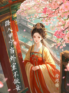 《开局即抄家？为保命我缠上他》小说免费阅读完整版