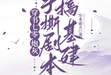 穿书七零,炮灰手撕剧本搞基建小说的免费电子版在哪里可以下载或阅读?-闪电文学