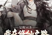 已完结小说《觉醒词条:我在修仙之路狂飙》在线章节阅读-闪电文学