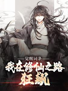 已完结小说《觉醒词条：我在修仙之路狂飙》在线章节阅读