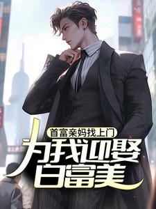 苏阳完整版小说《首富亲妈找上门，为我迎娶白富美？》免费阅读