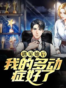 《遇见她后，我的多动症好了》小说大结局免费试读 何忠良沈彩月小说