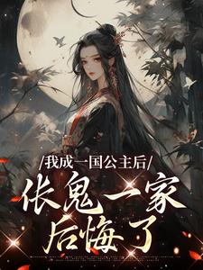 求推荐可以免费阅读我成一国公主后，伥鬼一家后悔了小说的网站