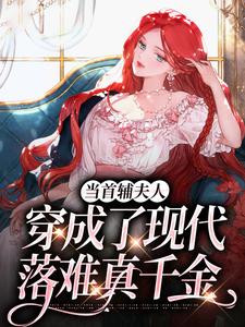 免费在线阅读当首辅夫人穿成了现代落难真千金小说的正规网站有哪些？
