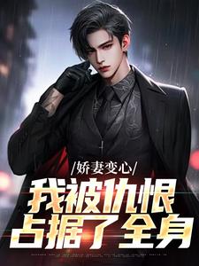 娇妻变心，我被仇恨占据了全身小说最新章节在哪里可以读到？