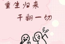 哪里可以免费找到重生归来干翻一切?-闪电文学