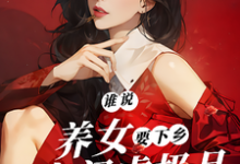谁说养女要下乡,带着空间虐极品章节免费在线阅读,沈月见完结版-闪电文学