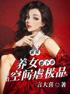 谁说养女要下乡，带着空间虐极品章节免费在线阅读，沈月见完结版