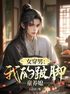 赵小鱼小说《女穿男：我的跛脚童养媳》完整版免费阅读