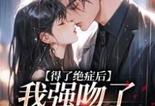 求得了绝症后,我强吻了我的上司小说免费资源-闪电文学