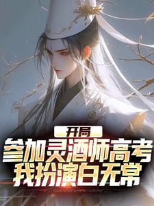 开局参加灵酒师高考，我扮演白无常小说全文阅读需要付费吗？寻找免费资源