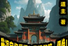 我退宗你后悔?你选的嘛,偶像!小说的免费电子版在哪里可以下载或阅读?-闪电文学