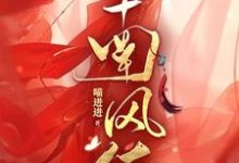 南风佑完整版小说,南风佑最新章节-闪电文学