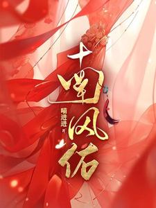 南风佑完整版小说，南风佑最新章节