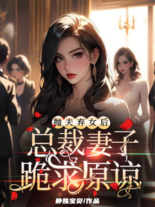 《抛夫弃女后，总裁妻子跪求原谅》小说林大锤苏婉清章节章节免费在线阅读