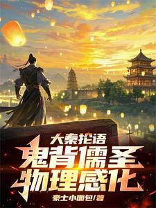 大秦抡语：鬼背儒圣，物理感化！小说全文阅读需要付费吗？寻找免费资源