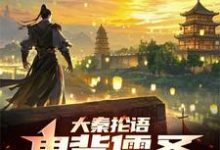 大秦抡语:鬼背儒圣,物理感化!完整版小说,大秦抡语:鬼背儒圣,物理感化!秦羽-闪电文学