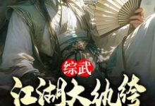综武:江湖大纨绔,震惊安世耿!这本小说怎么样?免费在线阅读试试-闪电文学