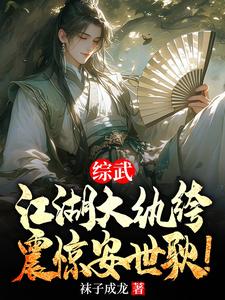综武：江湖大纨绔，震惊安世耿！这本小说怎么样？免费在线阅读试试