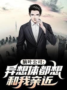 脑叶公司：异想体都想和我亲近小说的无弹窗阅读体验，寻找免费阅读网站