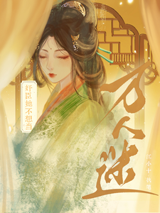 奸臣她不想当万人迷这本小说在哪里可以看？哪里有免费试读章节？